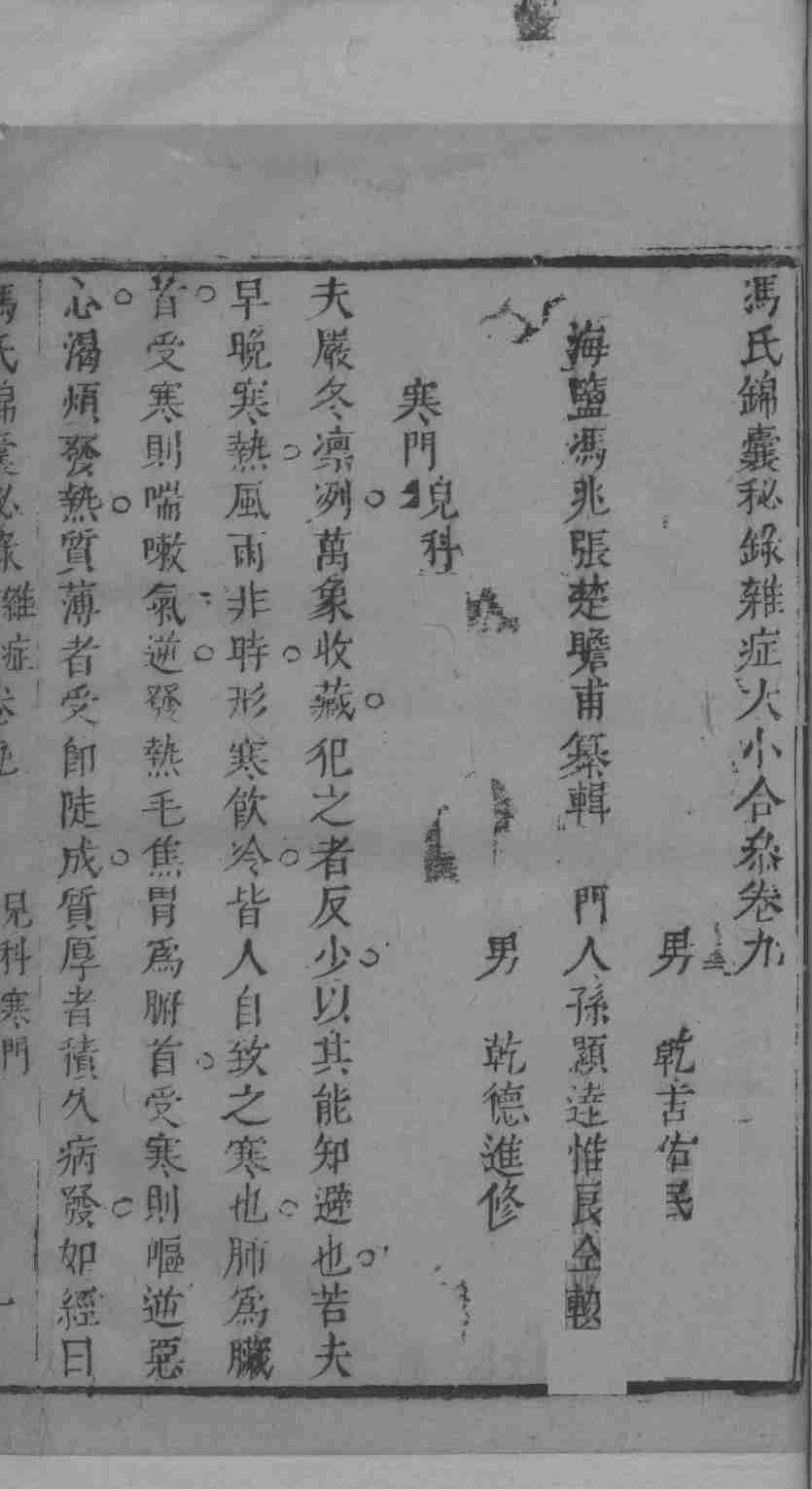 冯氏锦囊秘录杂症大小合叅  卷9